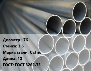 Труба водогазопроводная ВГП 76 s=3.5 Сталь: Ст3пс L=12 ГОСТ: ГОСТ 3262-75